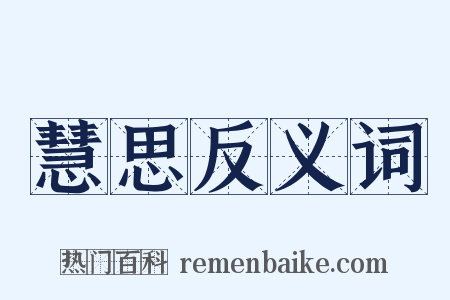 慧思反义词是什么意思的图片